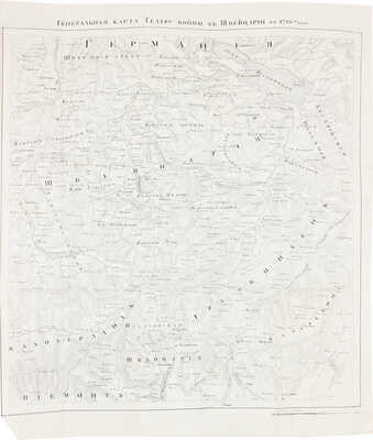 Фукс Е.Б. История Российско-австрийской кампании 1799 г. под предводительством... Суворова-Рымникского... Ч. 1-3. СПб., 1825-1826.